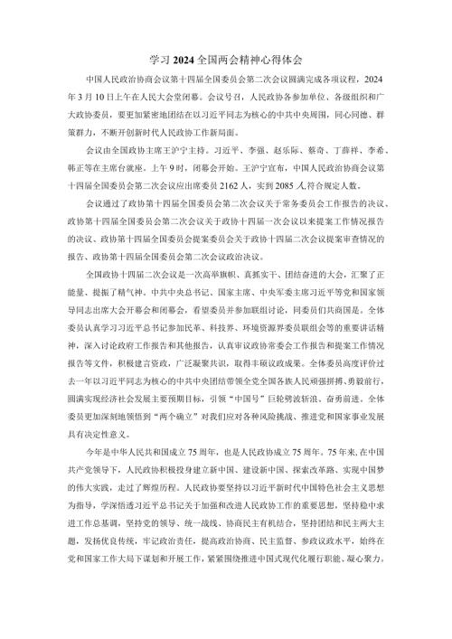 学习全国两会精神心得体会2(1).docx