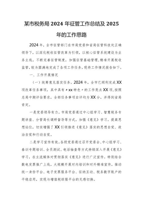 某市税务局2024年征管工作总结及2025年的工作思路.docx