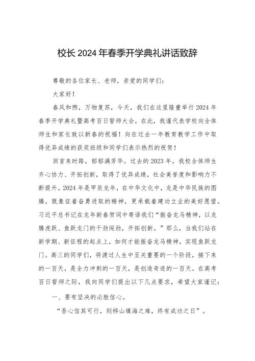 2024年龙年季开学典礼讲话.docx
