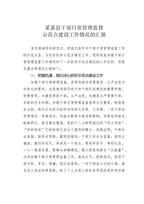 某某县干部日常管理监督示范点建设工作情况的汇报.docx