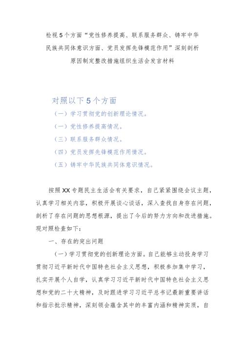 检视5个方面“党性修养提高、联系服务群众、铸牢中华民族共同体意识方面、党员发挥先锋模范作用”深刻剖析原因制定整改措施组织生活会发言材料.docx