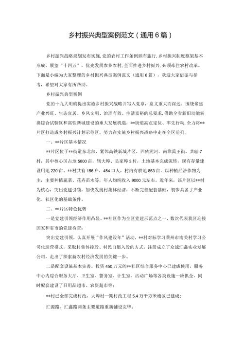 乡村振兴典型案例范文(通用6篇).docx