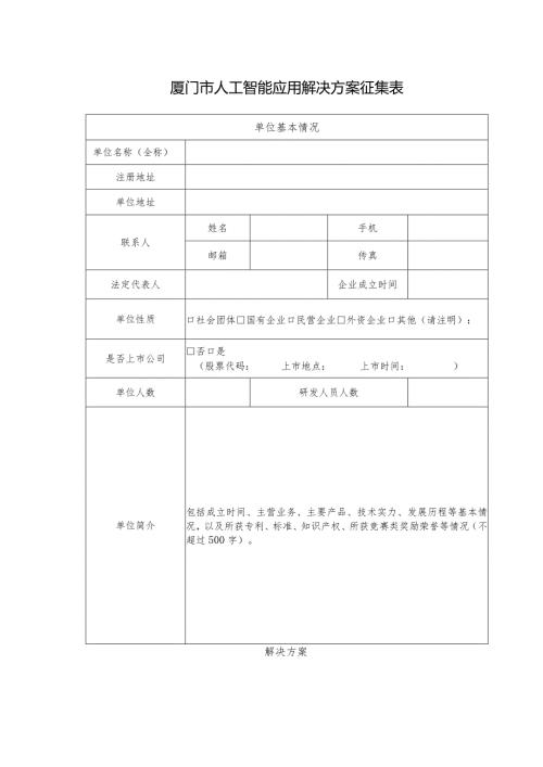 厦门市人工智能应用解决方案征集表.docx
