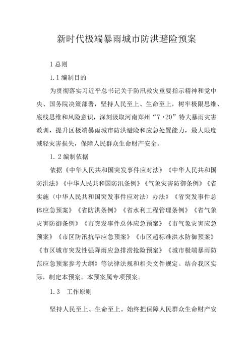 新时代极端暴雨城市防洪避险预案.docx