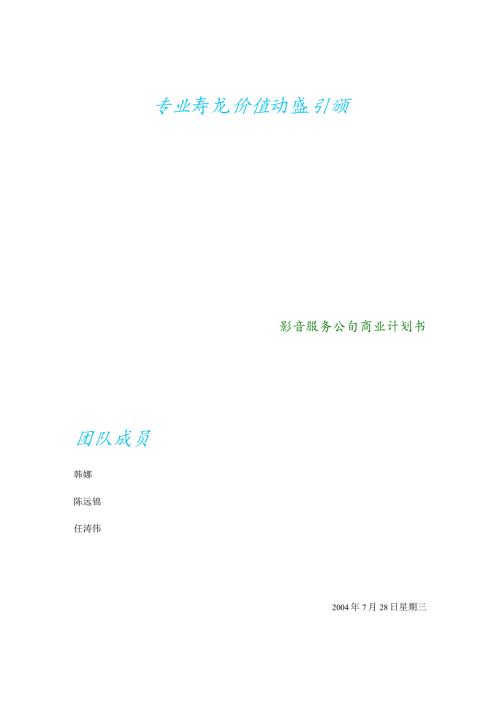 似水流年影音公司商业计划书.docx