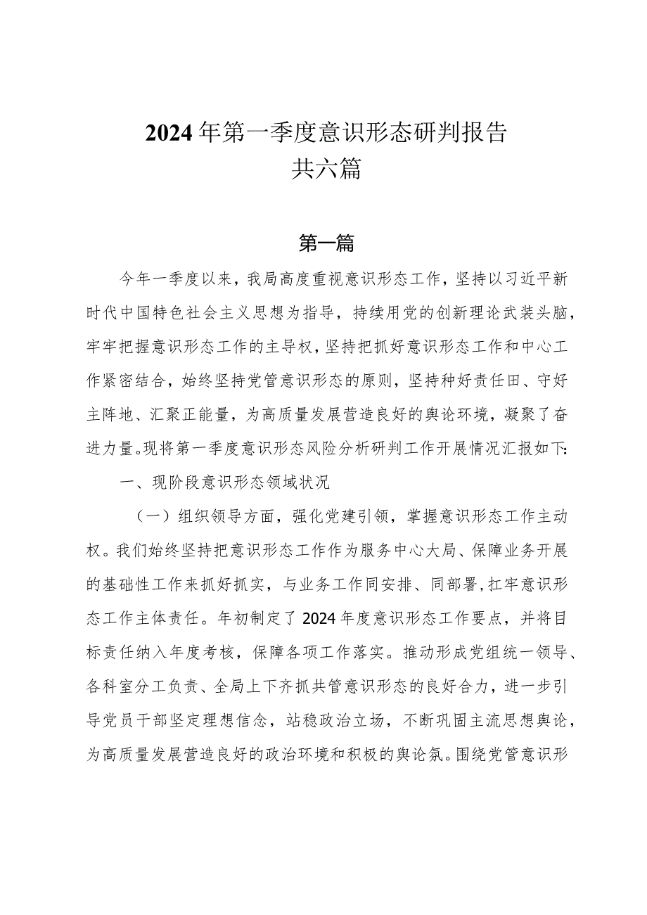 2024年第一季度意识形态研判报告共六篇.docx_第1页