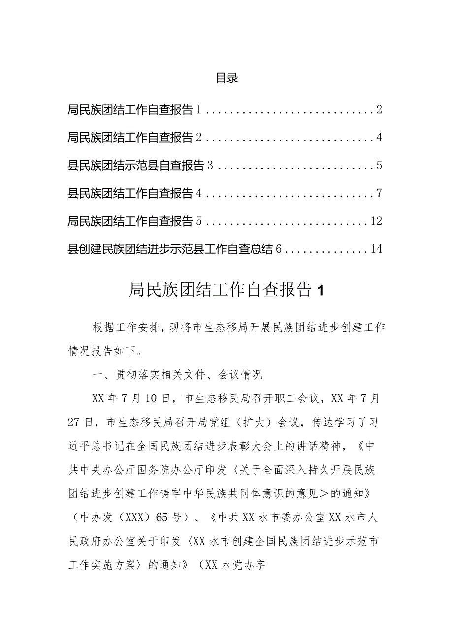 民族团结进步工作自查报告汇编.docx_第1页