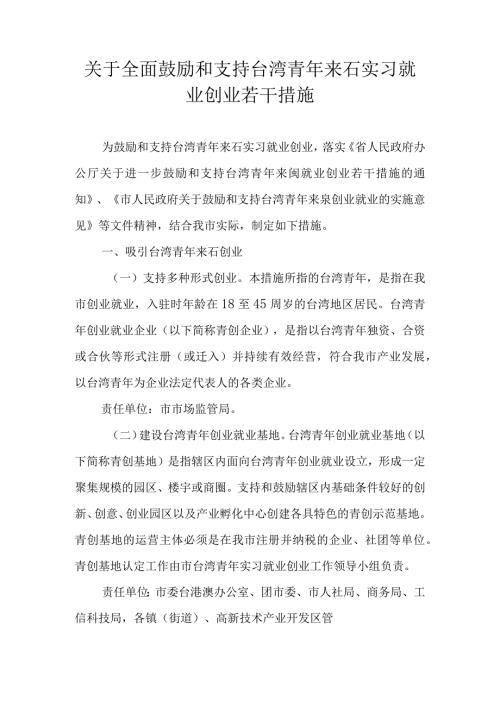 关于全面鼓励和支持台湾青年来石实习就业创业若干措施.docx