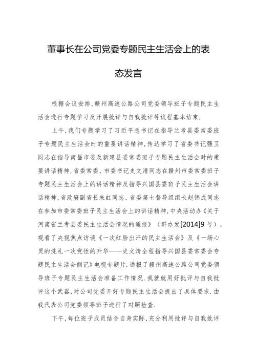 董事长在公司党委专题民主生活会上的表态发言.docx