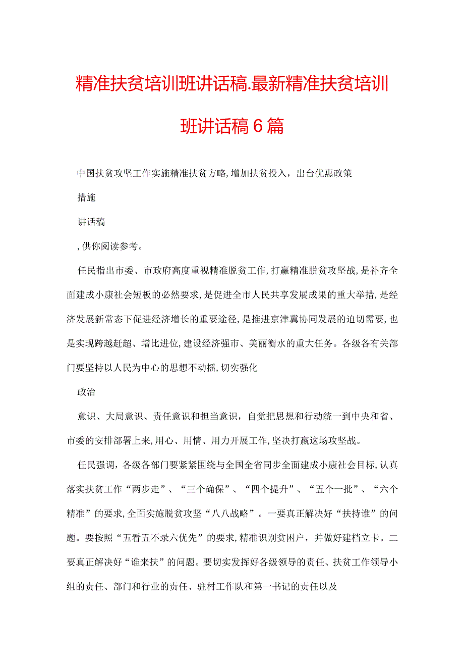 精准扶贫培训班讲话稿最新精准扶贫培训班讲话稿6篇.docx_第1页
