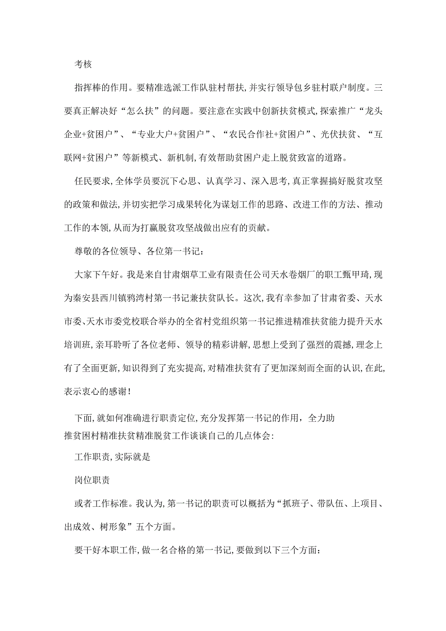精准扶贫培训班讲话稿最新精准扶贫培训班讲话稿6篇.docx_第2页