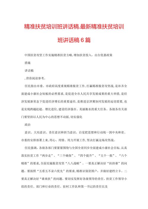 精准扶贫培训班讲话稿最新精准扶贫培训班讲话稿6篇.docx