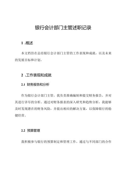 银行会计部门主管述职记录.docx