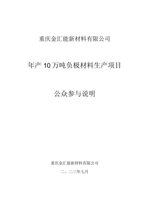 重庆金汇能新材料有限公司年产10万吨负极材料生产项目.docx