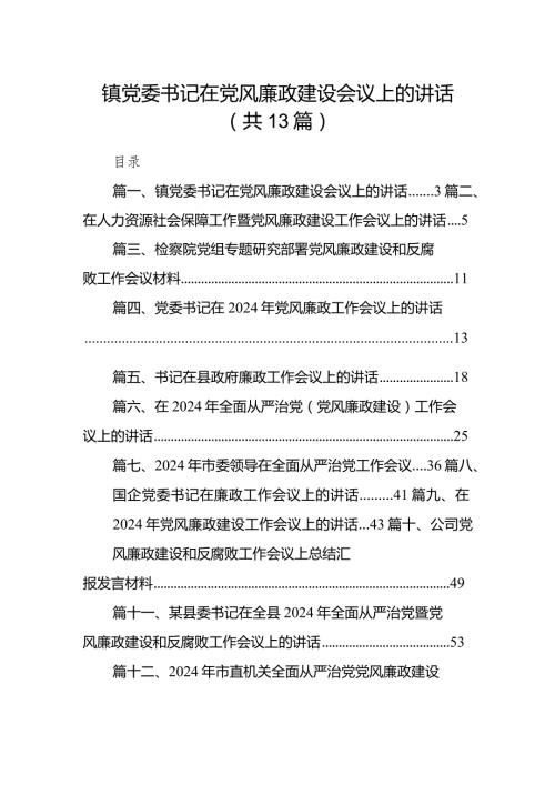 镇党委书记在党风廉政建设会议上的讲话13篇（精编版）.docx