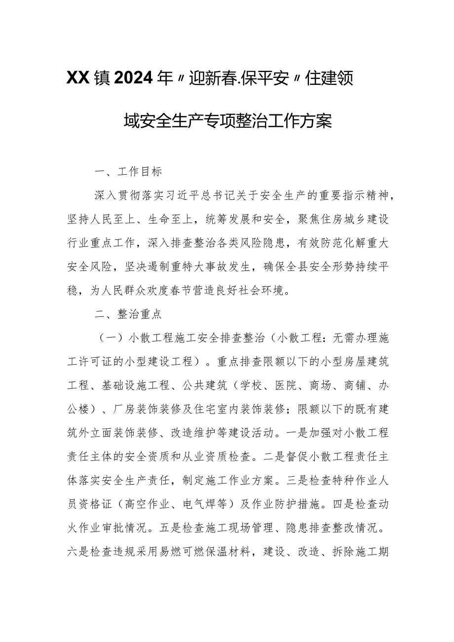 XX镇2024年“迎新、保平安”住建领域安全生产专项整治工作方案.docx_第1页