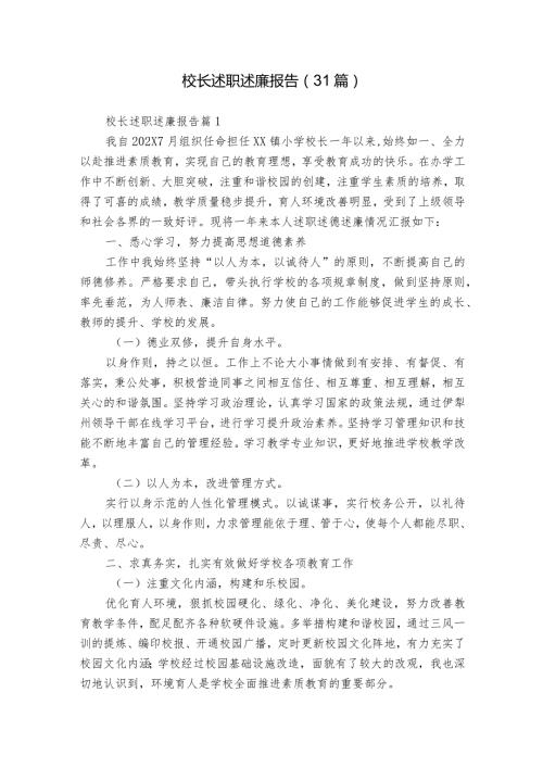 校长述职述廉报告（31篇）.docx
