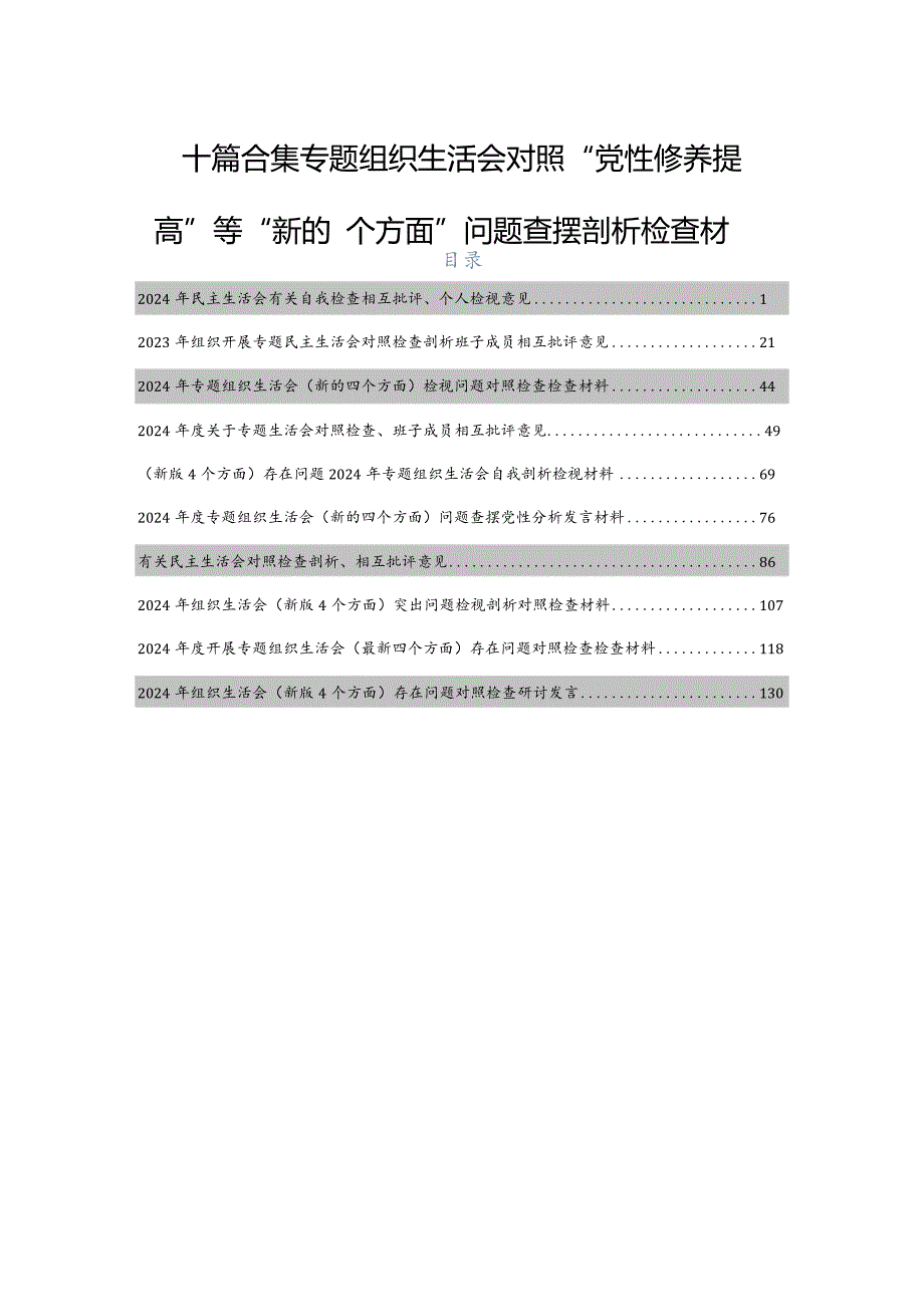 十篇合集专题组织生活会对照“党性修养提高”等“新的四个方面”问题查摆剖析检查材料.docx_第1页