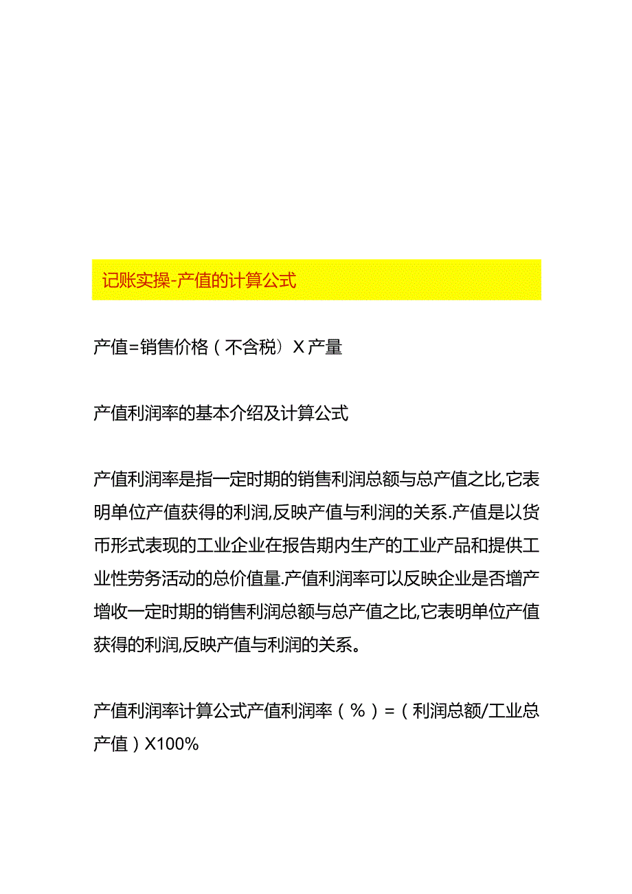 记账实操产值的计算公式.docx_第1页