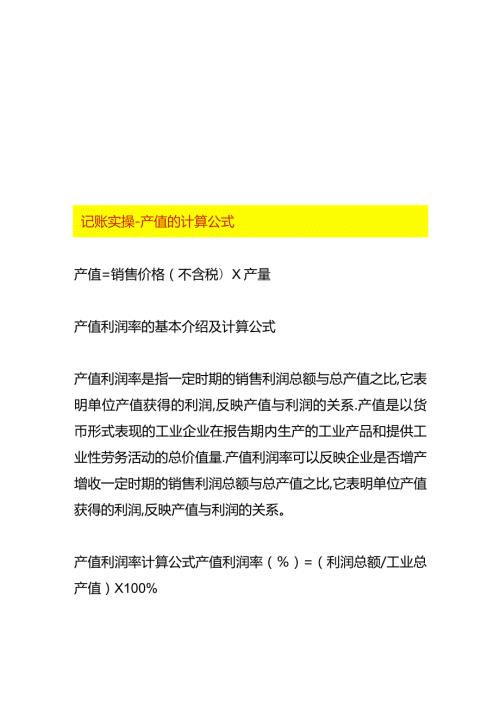 记账实操产值的计算公式.docx