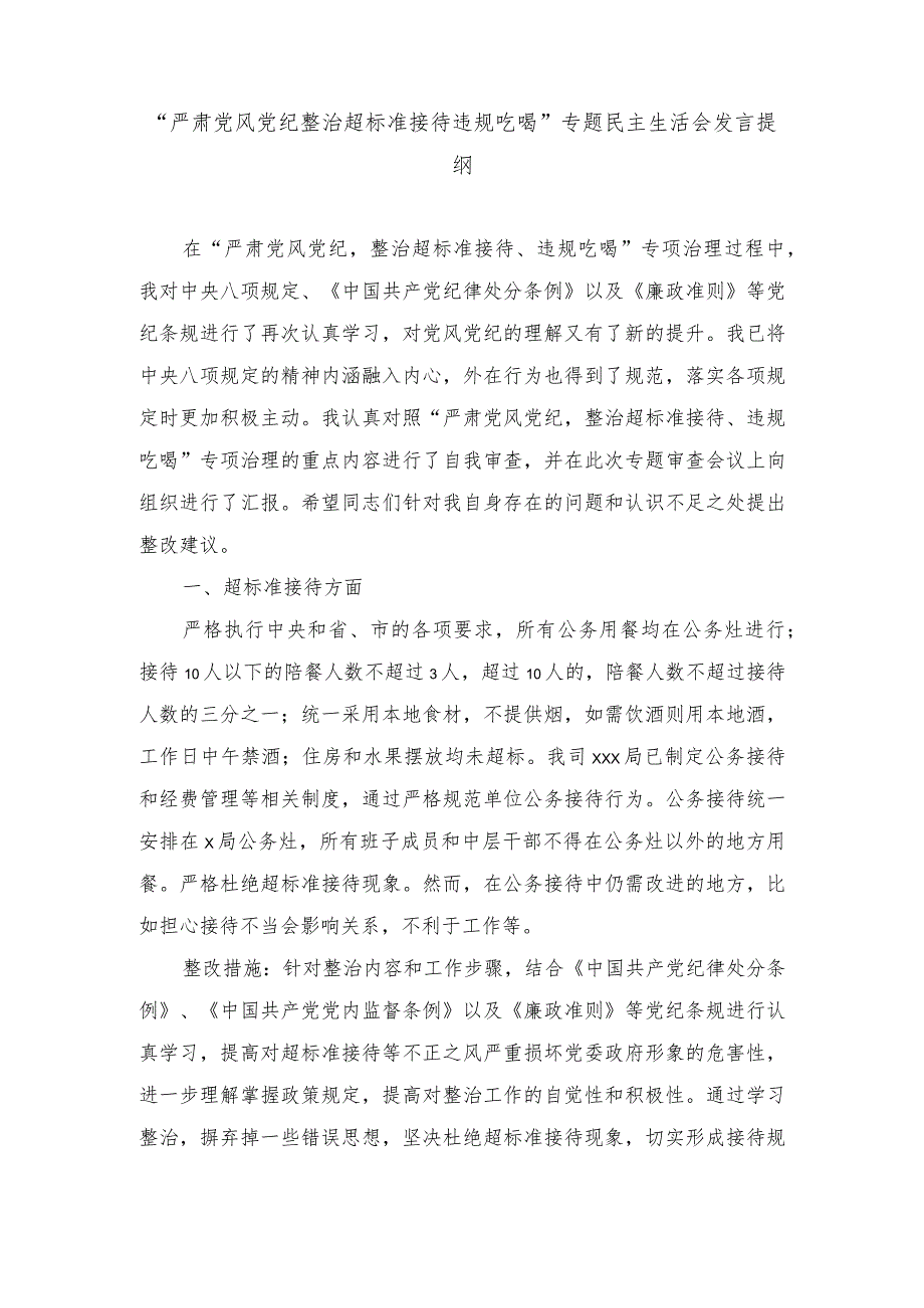 （3篇）“严肃党风党纪整治超标准接待违规吃喝”专题民主生活会发言提纲、开展违规吃喝、违规发放津补贴、违规使用公车违规报销差旅费等问题.docx_第1页