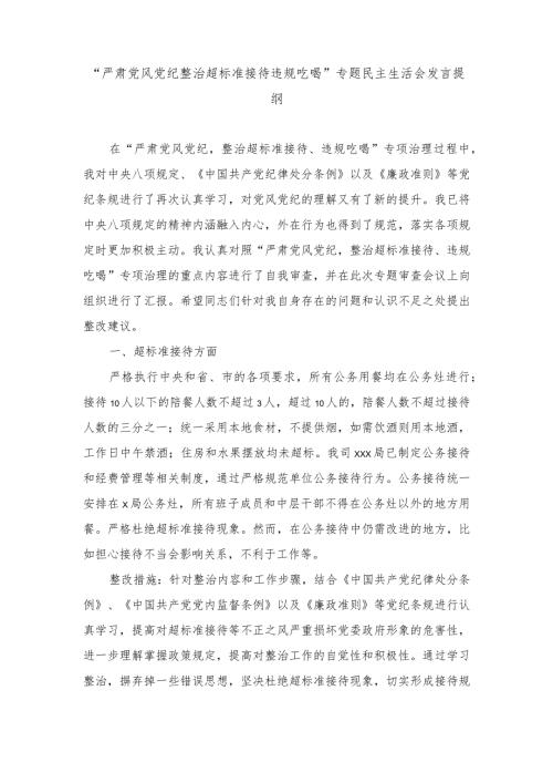 （3篇）“严肃党风党纪整治超标准接待违规吃喝”专题民主生活会发言提纲、开展违规吃喝、违规发放津补贴、违规使用公车违规报销差旅费等问题.docx
