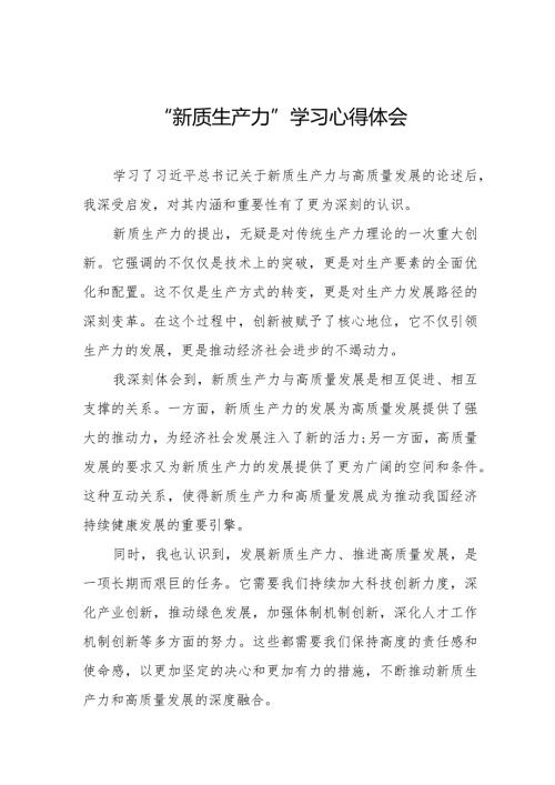 关于“新质生产力”的学习体会九篇.docx