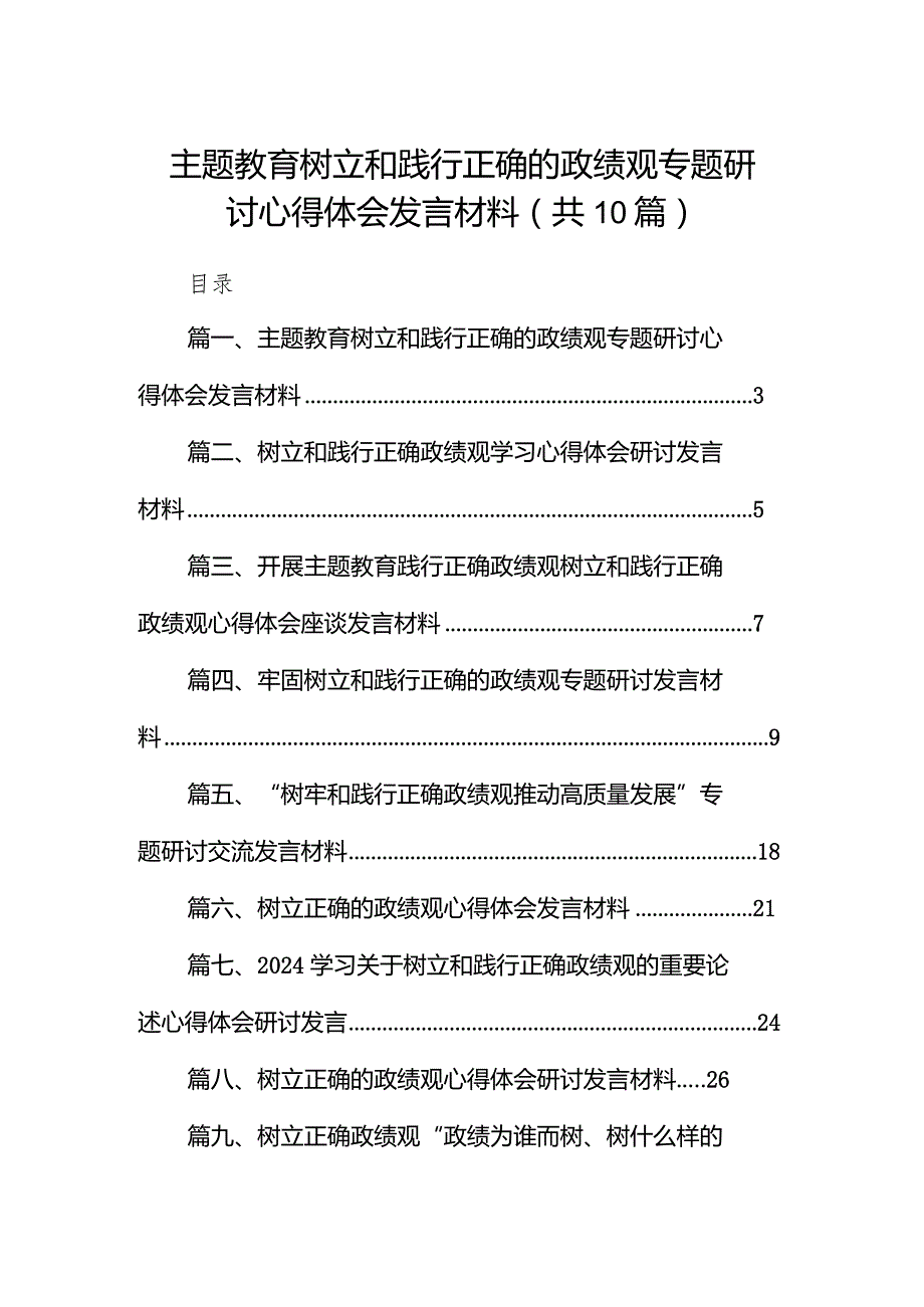 专题教育树立和践行正确的政绩观专题研讨心得体会发言材料10篇（完整版）.docx_第1页