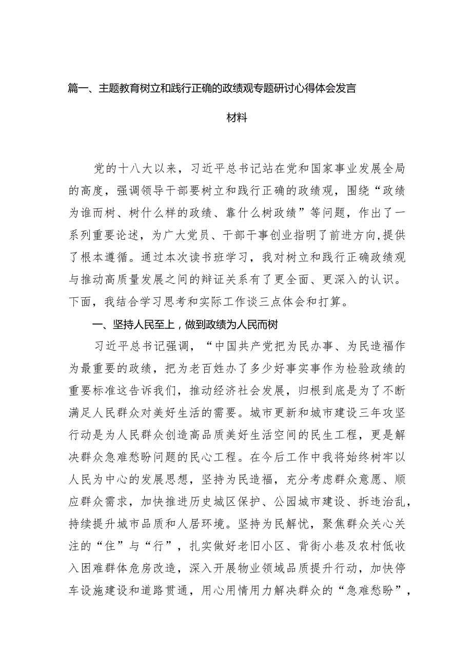 专题教育树立和践行正确的政绩观专题研讨心得体会发言材料10篇（完整版）.docx_第3页