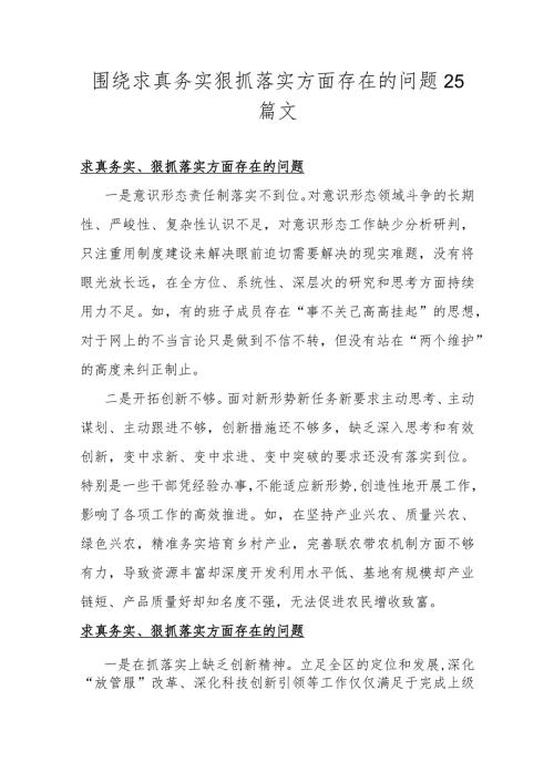 围绕求真务实狠抓落实方面存在的问题25篇文.docx