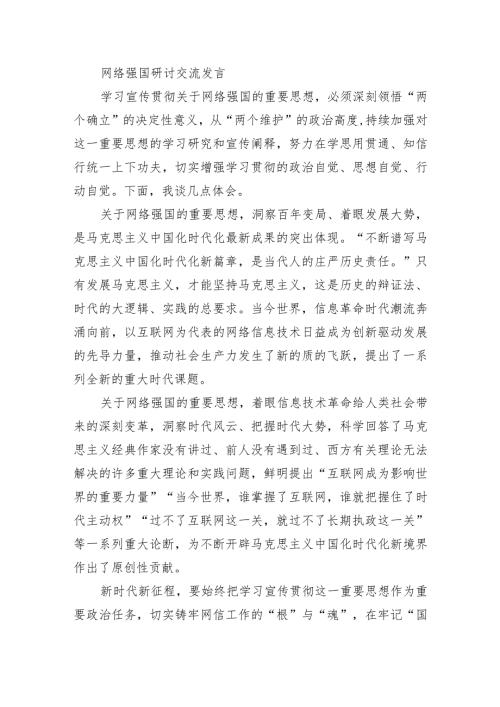 网络强国研讨交流发言.docx