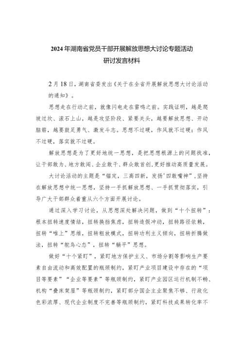 2024年湖南省党员干部开展解放思想大讨论专题活动研讨发言材料(8篇合集).docx