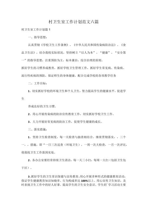 村卫生室工作计划范文六篇.docx