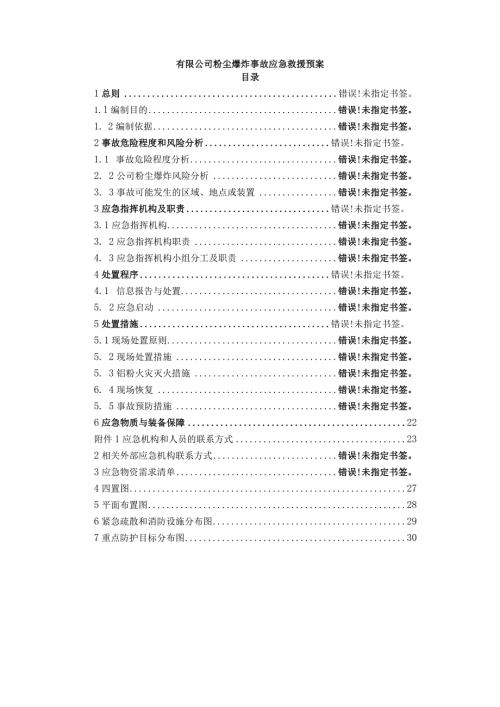 粉尘爆炸事故专项应急预案.docx