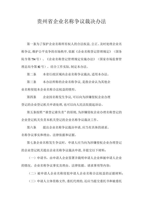贵州省企业名称争议裁决办法全文及文书模板.docx