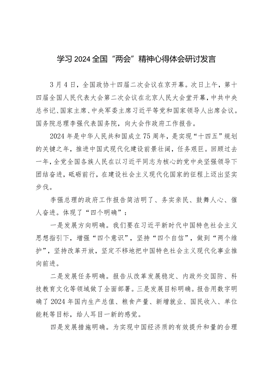 （15篇）学习2024全国“两会”精神心得体会研讨发言团学骨干学习全国两会报告心得体会.docx_第1页