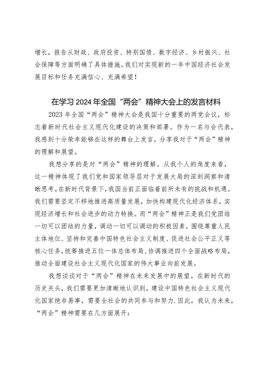 （15篇）学习2024全国“两会”精神心得体会研讨发言团学骨干学习全国两会报告心得体会.docx_第2页