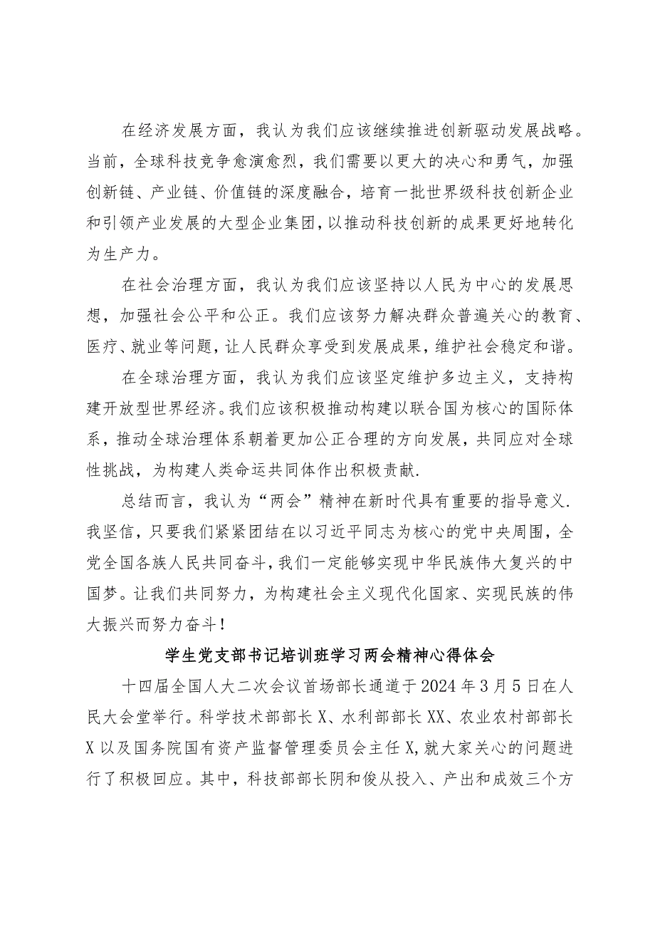（15篇）学习2024全国“两会”精神心得体会研讨发言团学骨干学习全国两会报告心得体会.docx_第3页