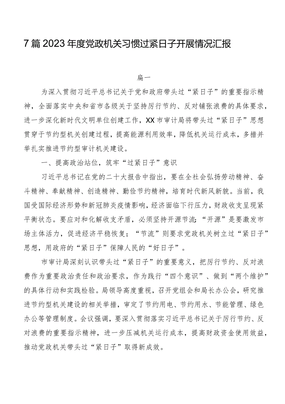 7篇2023党政机关习惯过紧日子开展情况汇报.docx_第1页