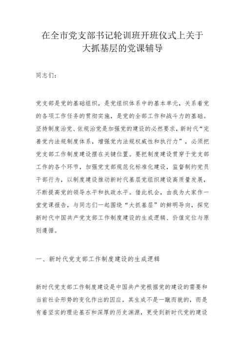 在全市党支部书记轮训班开班仪式上关于大抓基层的党课辅导(2).docx