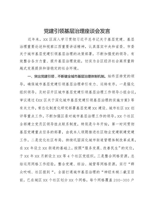 在党建引领基层治理座谈会上的发言(1).docx