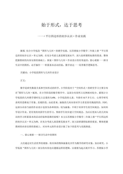 始于形式达于思考——基于“平行四边形的初步认识”作业实践论文.docx