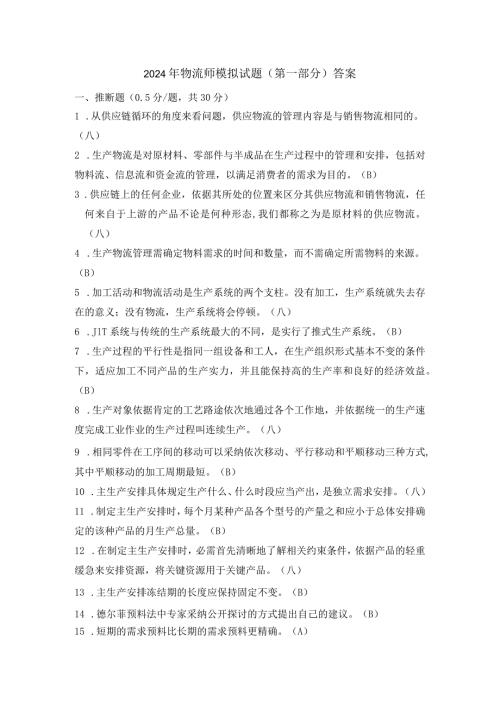 2024年5月物流师模拟试题答案.docx