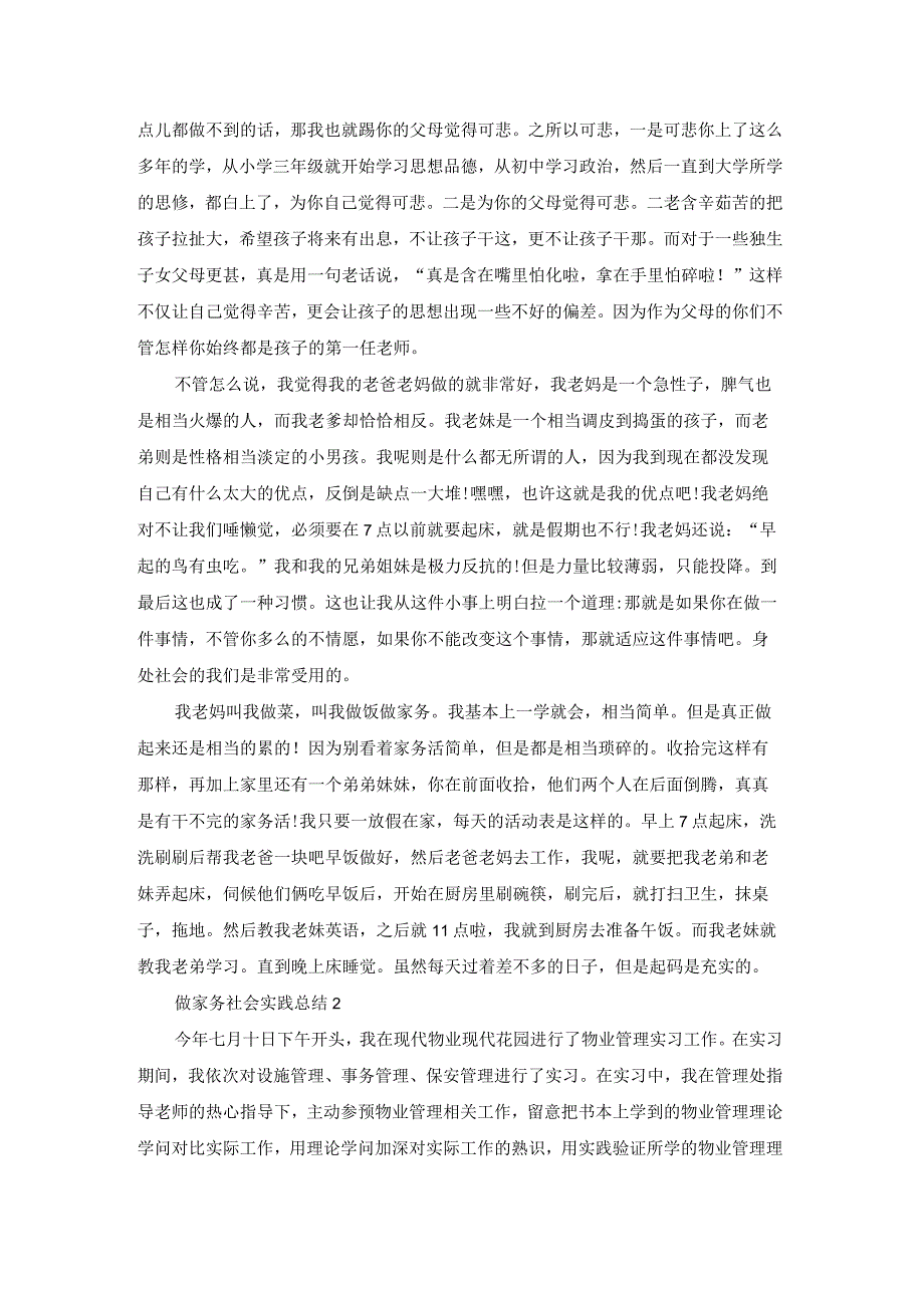 做家务社会实践总结.docx_第2页
