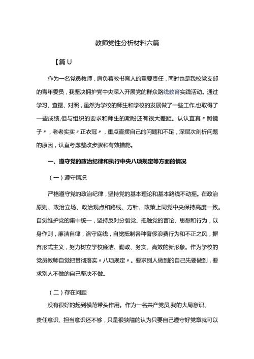 教师党性分析材料六篇.docx
