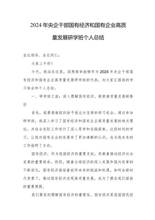2024年央企干部国有经济和国有企业高质量发展研学班个人总结.docx