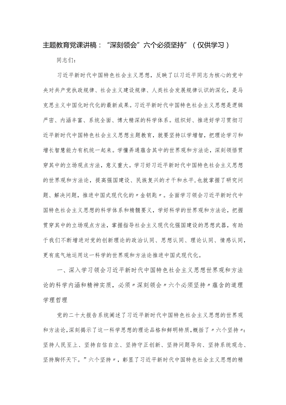 党课讲稿：“深刻领会“六个必须坚持”.docx_第1页