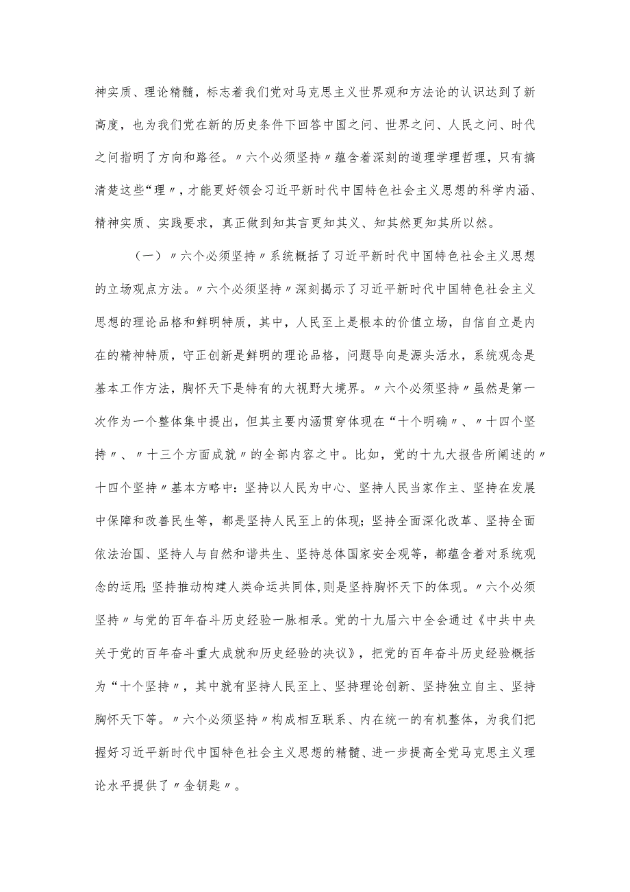 党课讲稿：“深刻领会“六个必须坚持”.docx_第2页