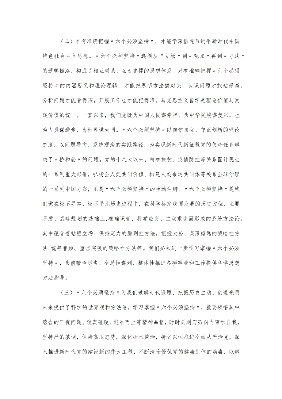 党课讲稿：“深刻领会“六个必须坚持”.docx_第3页