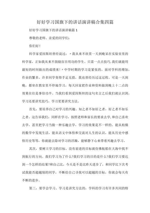 好好学习国旗下的讲话演讲稿合集四篇.docx
